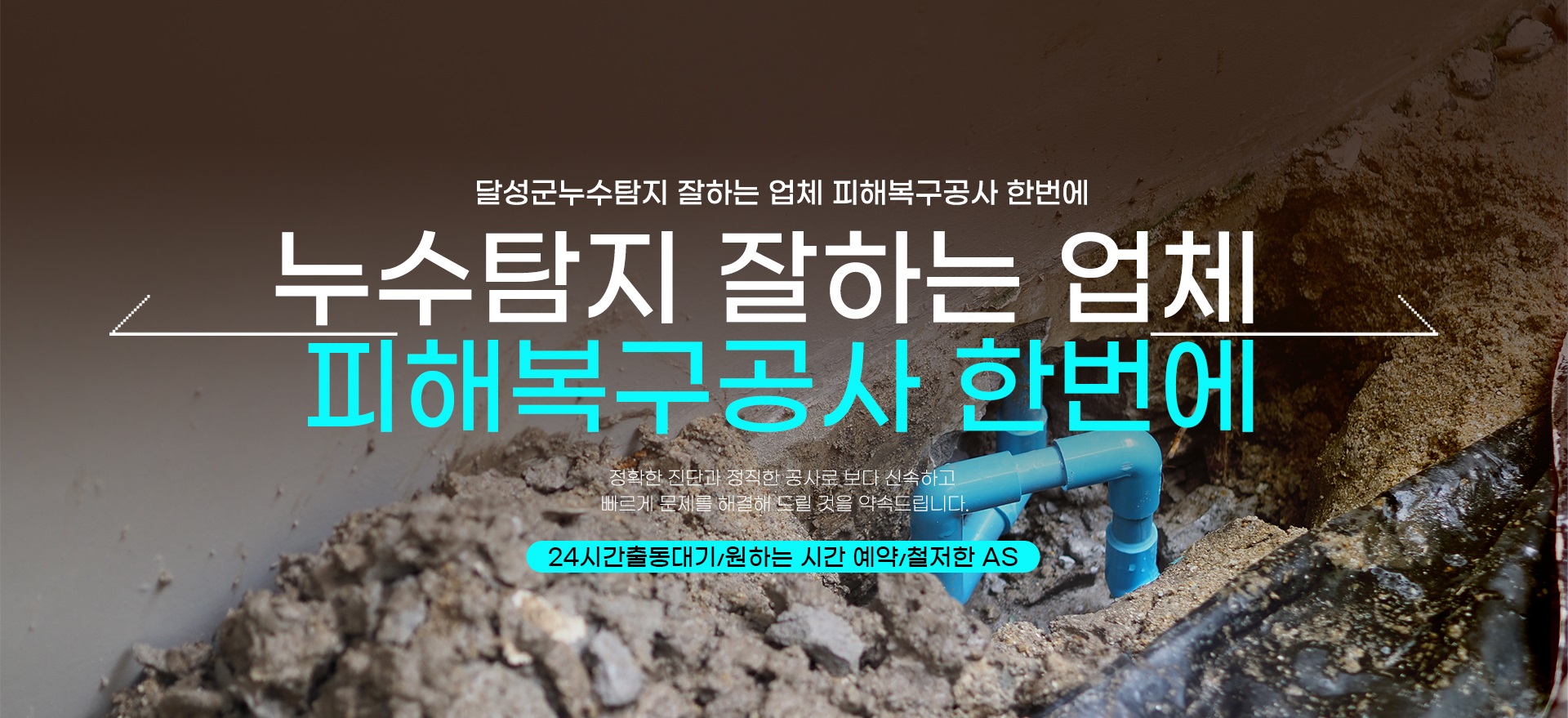 누수탐지 잘하는 업체 피해복구공사 한번에 PC 비주얼 0