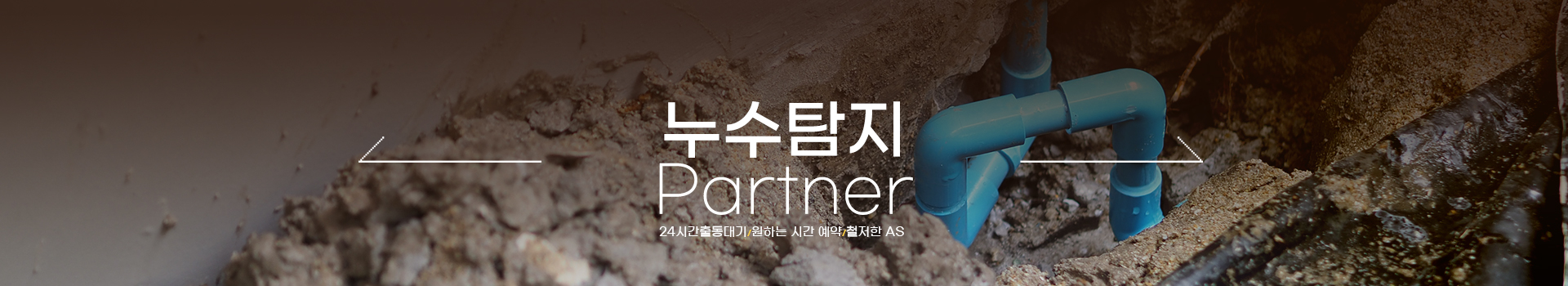 누수탐지 잘하는 업체 피해복구공사 한번에 PC 비주얼 0